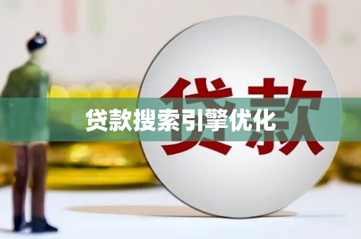 长兴贷款搜索引擎优化