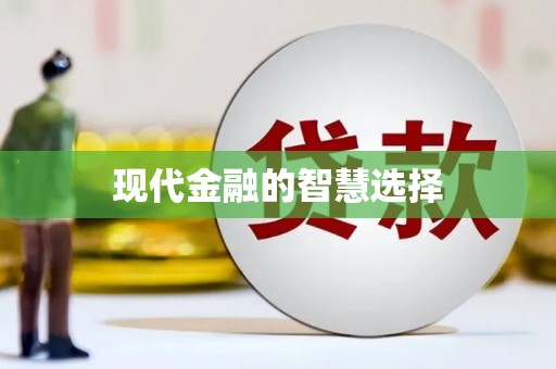 长兴现代金融的智慧选择