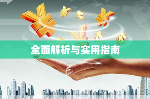 长兴全面解析与实用指南