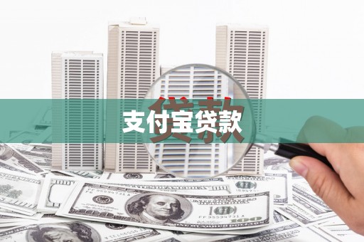 长兴支付宝贷款