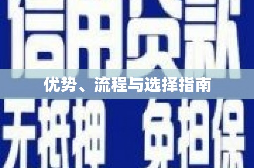 长兴优势、流程与选择指南