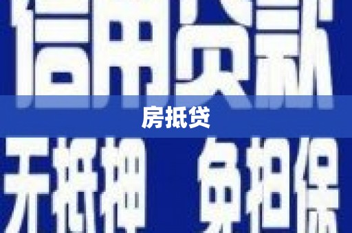 长兴房抵贷