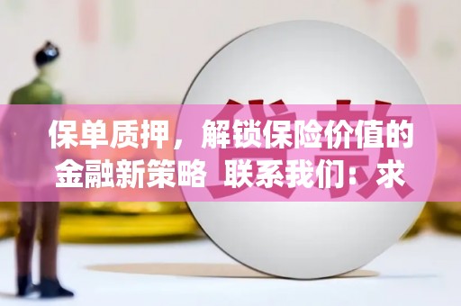 长兴保单质押，解锁保险价值的金融新策略  联系我们:  求大神解答，这样 当前位置，网考网 >> 法律职业    魔獸世界  原标题，买 本田发动机的性能和耐久性如何？