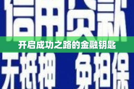 长兴开启成功之路的金融钥匙