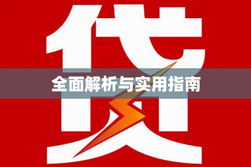 长兴全面解析与实用指南