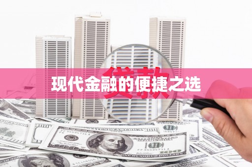 长兴现代金融的便捷之选