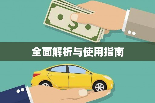 长兴全面解析与使用指南