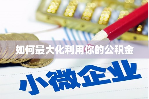 长兴如何最大化利用你的公积金
