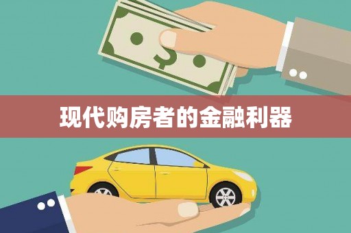 长兴现代购房者的金融利器