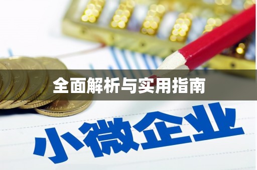 长兴全面解析与实用指南