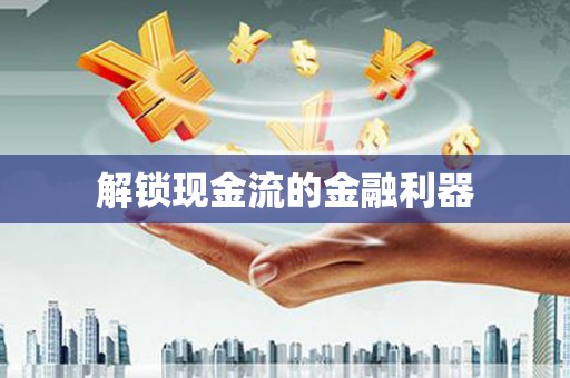 长兴解锁现金流的金融利器