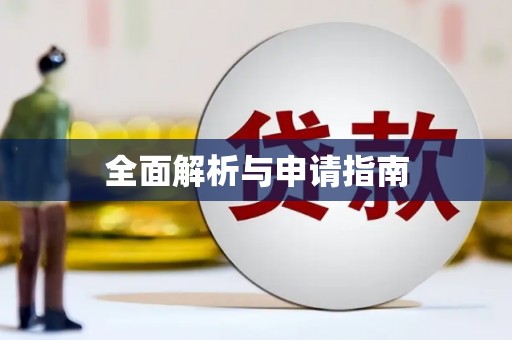 长兴全面解析与申请指南