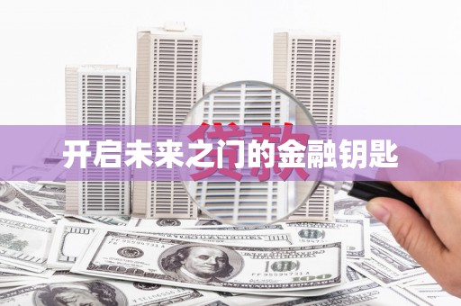 长兴开启未来之门的金融钥匙