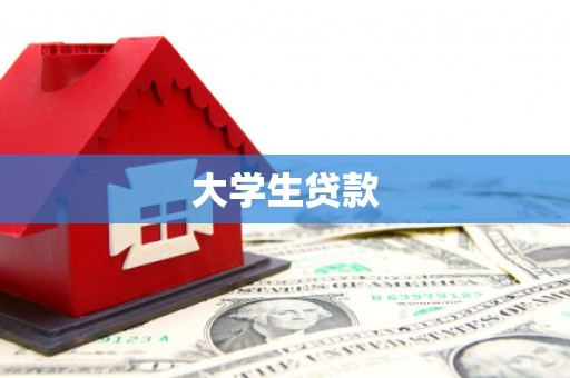 长兴大学生贷款