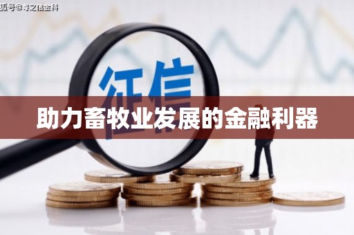 长兴助力畜牧业发展的金融利器