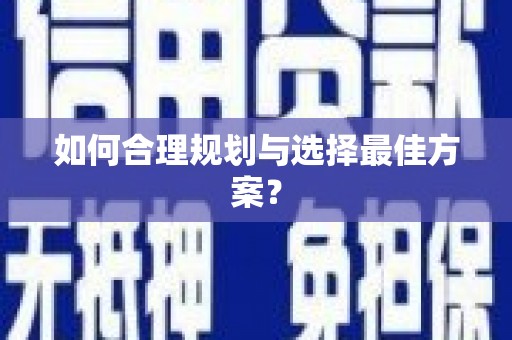 长兴如何合理规划与选择最佳方案？