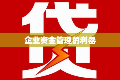 长兴企业资金管理的利器