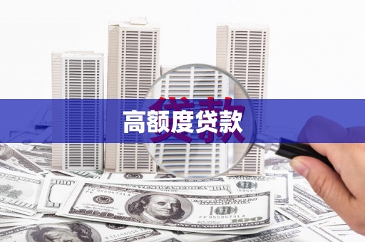 长兴高额度贷款