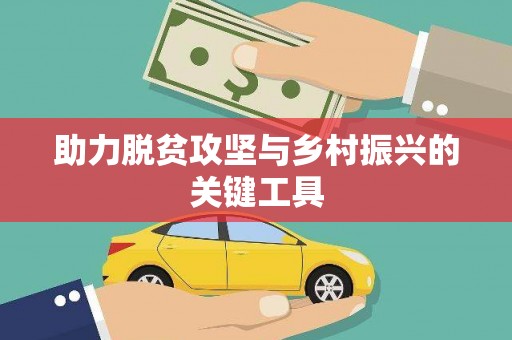 长兴助力脱贫攻坚与乡村振兴的关键工具