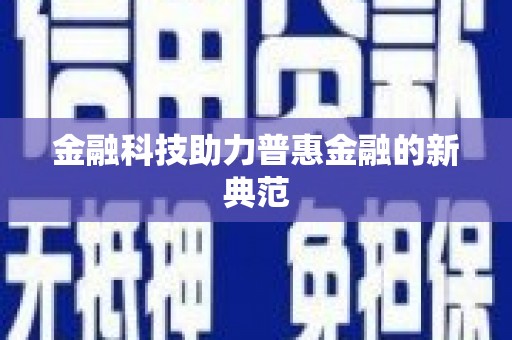 长兴金融科技助力普惠金融的新典范