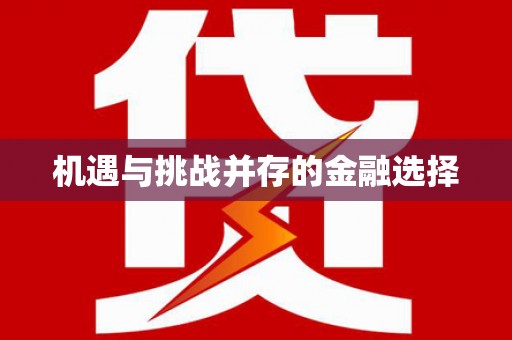 长兴机遇与挑战并存的金融选择