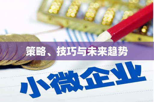 长兴策略、技巧与未来趋势
