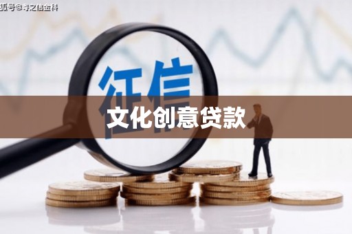 长兴文化创意贷款