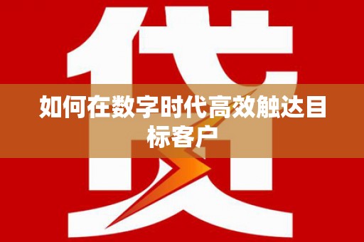 长兴如何在数字时代高效触达目标客户