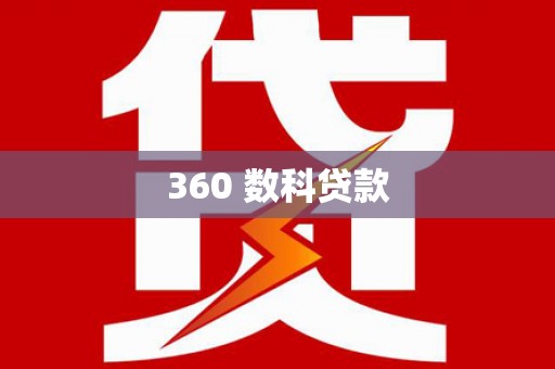 长兴360 数科贷款