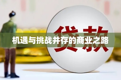 长兴机遇与挑战并存的商业之路