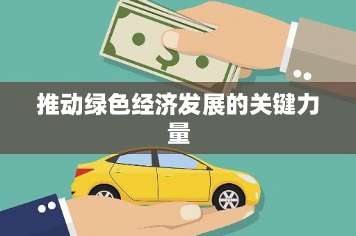 长兴推动绿色经济发展的关键力量