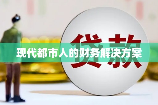 长兴现代都市人的财务解决方案