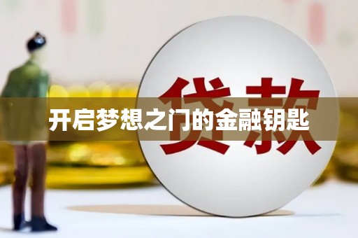 长兴开启梦想之门的金融钥匙