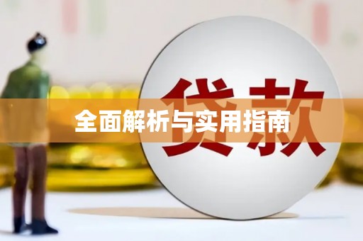 长兴全面解析与实用指南