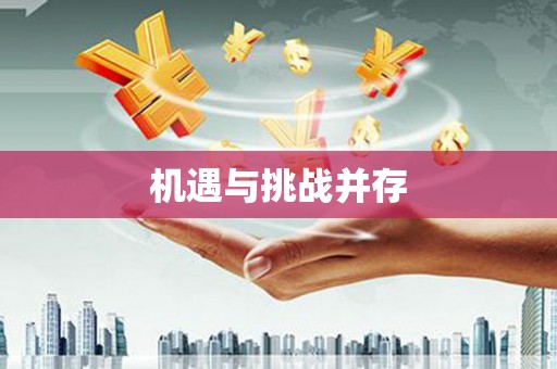 长兴机遇与挑战并存