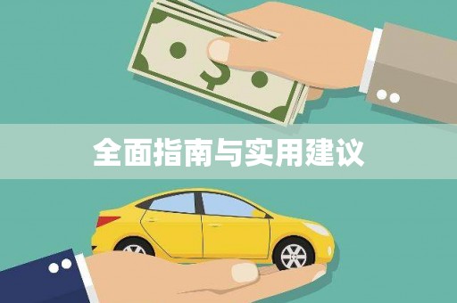 长兴全面指南与实用建议