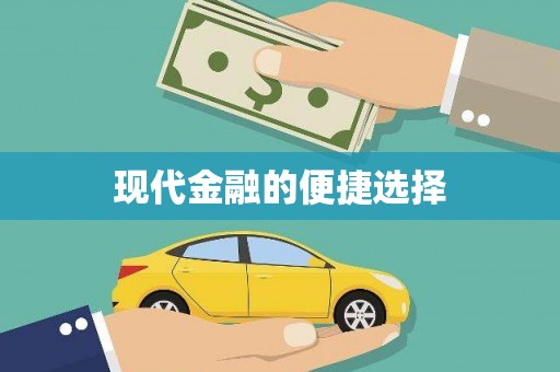 长兴现代金融的便捷选择
