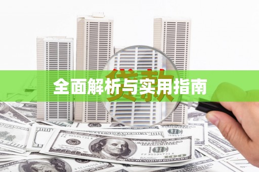 长兴全面解析与实用指南