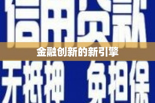 长兴金融创新的新引擎